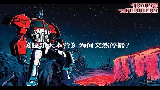 《快乐大本营》为何突然停播？