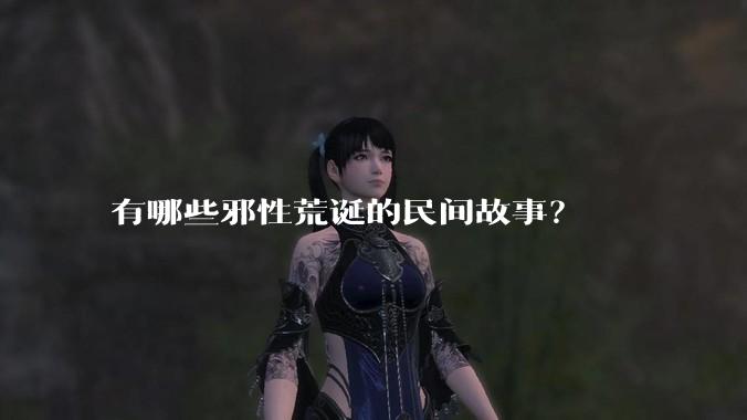 有哪些邪性荒诞的民间故事？