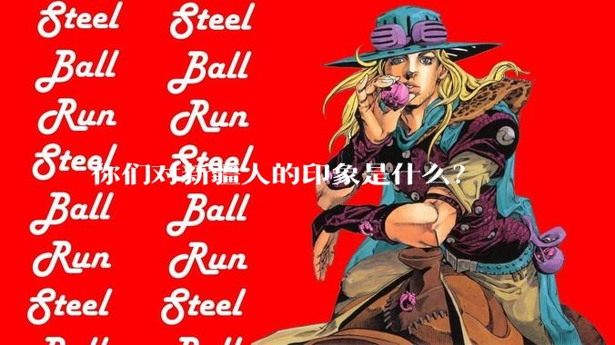 你们对新疆人的印象是什么？