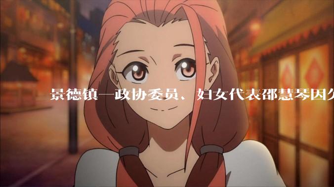 景德镇一政协委员、妇女代表邵慧琴因欠薪被52岁员工砍杀，你怎么看？