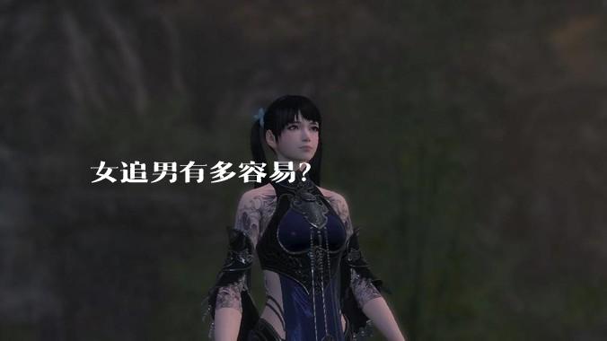 女追男有多容易？