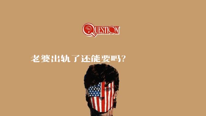 老婆出轨了还能要吗？