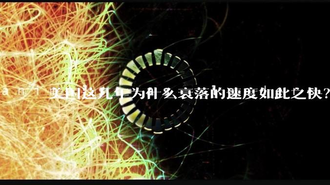 美国这几年为什么衰落的速度如此之快？
