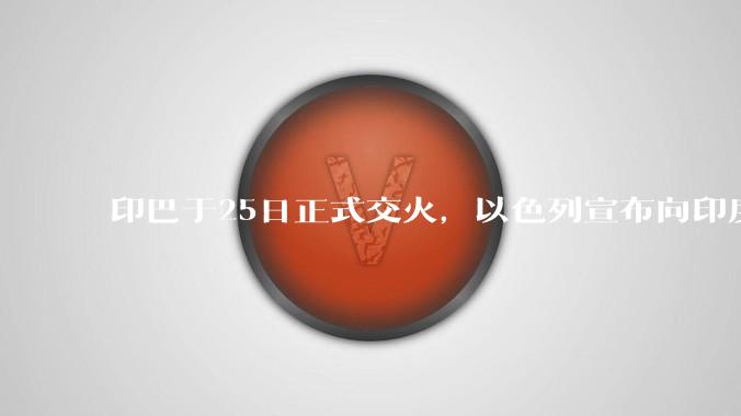 印巴于25日正式交火，以色列宣布向印度提供***，胡赛武装宣布将会袭击印度航母，如何看待当前局势？