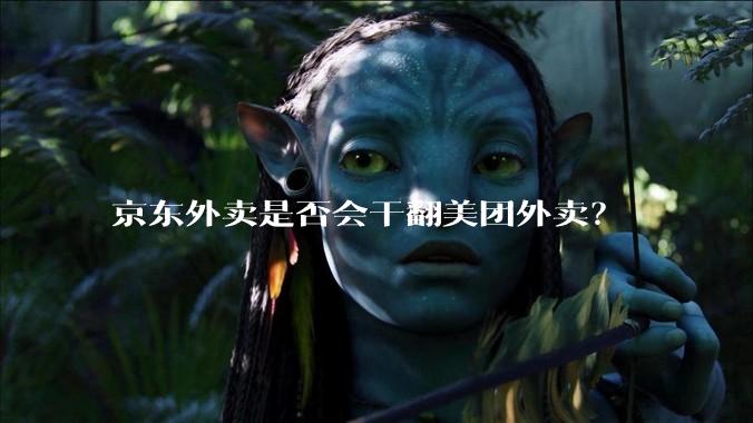 京东外卖是否会干翻美团外卖？