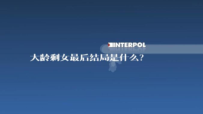 大龄剩女最后结局是什么？