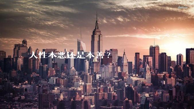人性本恶还是本善?