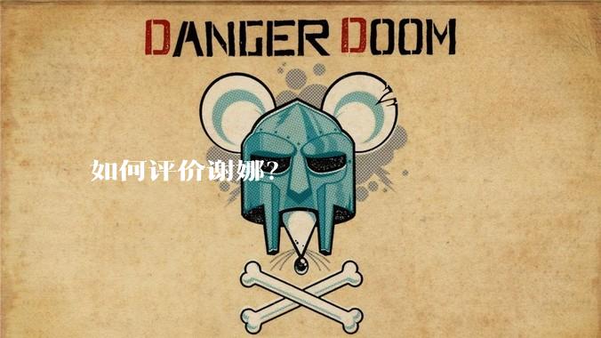 如何评价谢娜？