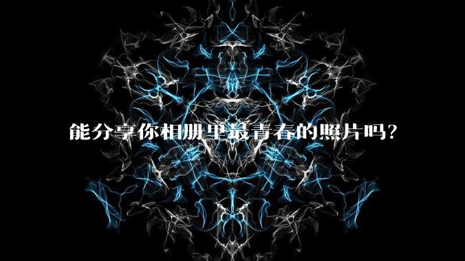能分享你相册里最青春的照片吗？
