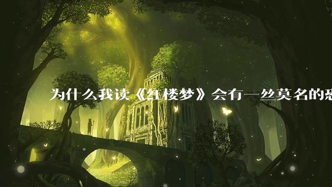 为什么我读《红楼梦》会有一丝莫名的恐惧？