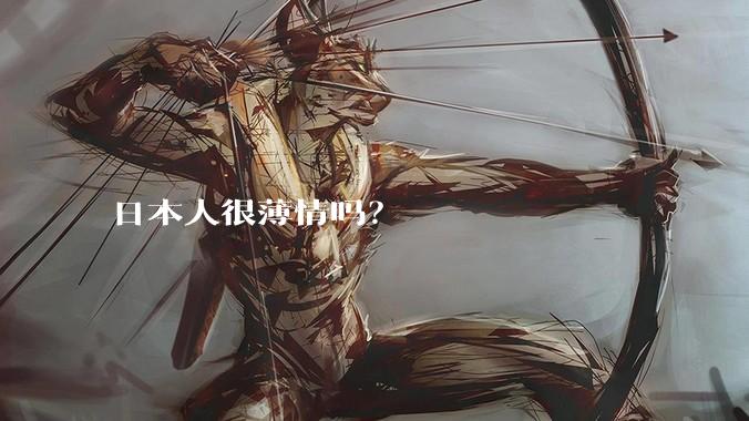 日本人很薄情吗？