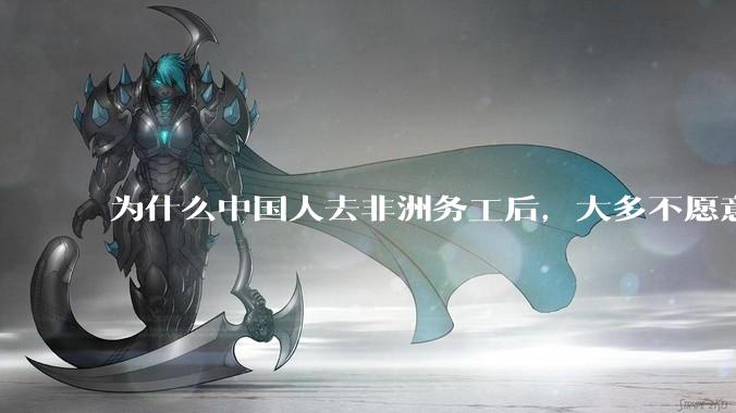 为什么中国人去非洲务工后，大多不愿意回国？