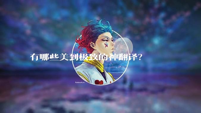 有哪些美到极致的神翻译？