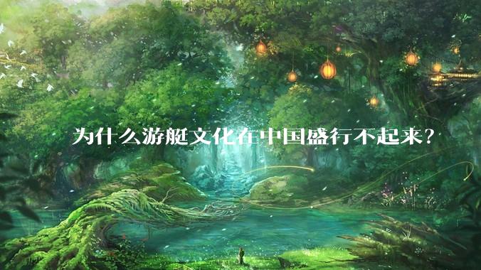 为什么游艇文化在中国盛行不起来？