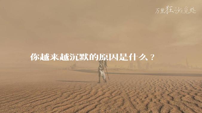 你越来越沉默的原因是什么?