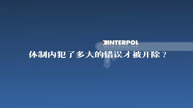 体制内犯了多大的错误才被开除?