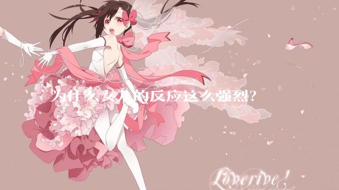 为什么女儿的反应这么强烈？