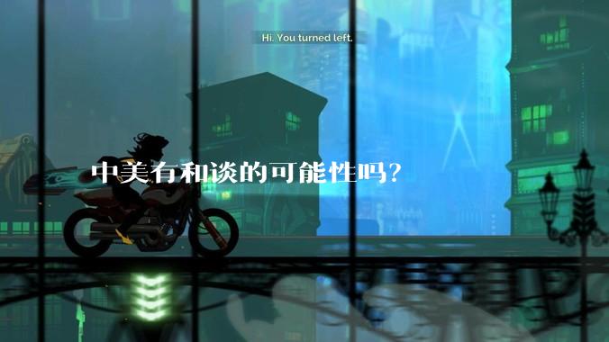 中美有和谈的可能性吗？