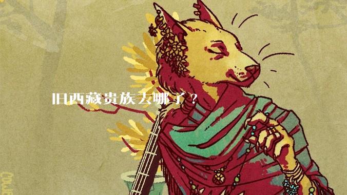 旧西藏贵族去哪了?