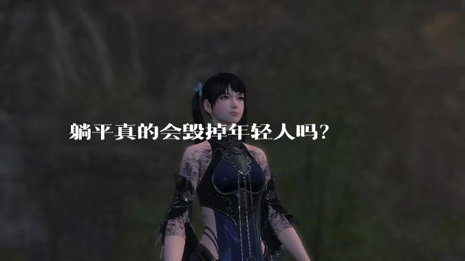 躺平真的会毁掉年轻人吗？