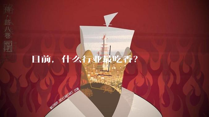 目前，什么行业最吃香？