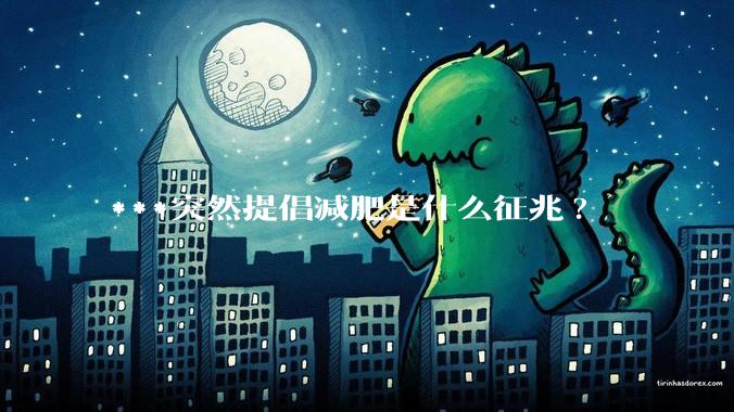***突然提倡减肥是什么征兆?